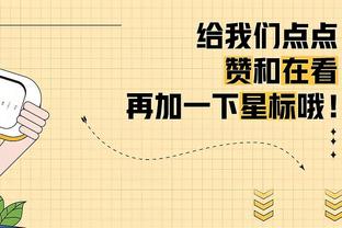 格威：我们不能只靠进攻提供能量 我得打得更好